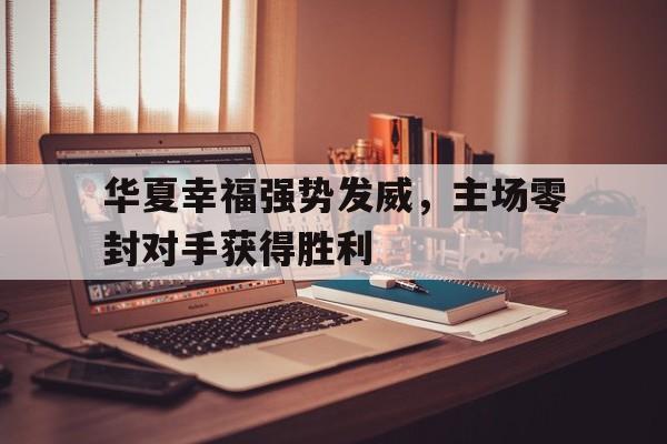 爱游戏体育-华夏幸福基业最新消息