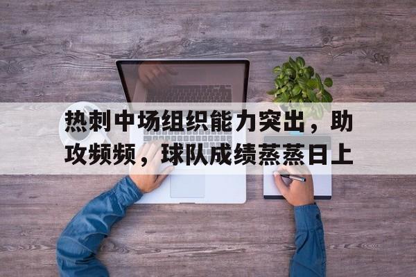 爱游戏官网-热刺中场核心
