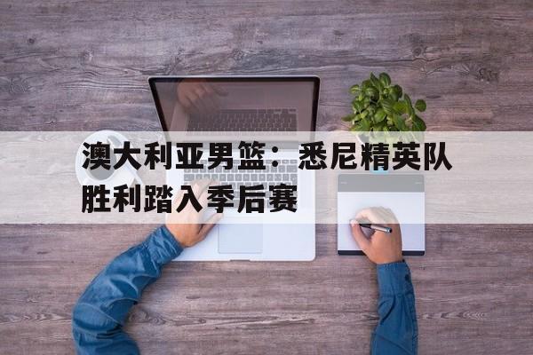 澳大利亚男篮内线